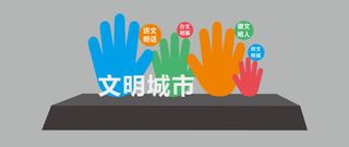 文明 创卫 户外 文化宣传 雕塑