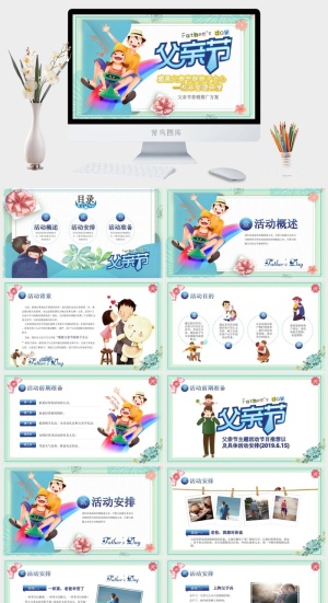 父亲节活动策划PPT模板预览图