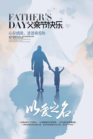 父亲节海报 父亲节插画 父亲节