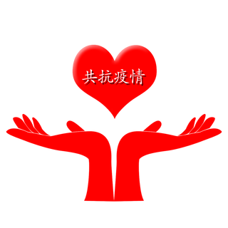 防疫 疫情 病毒