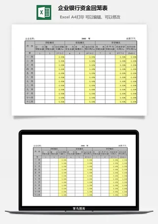企业银行资金回笼表excel模板