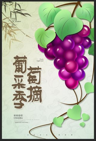 手绘葡萄采摘季海报