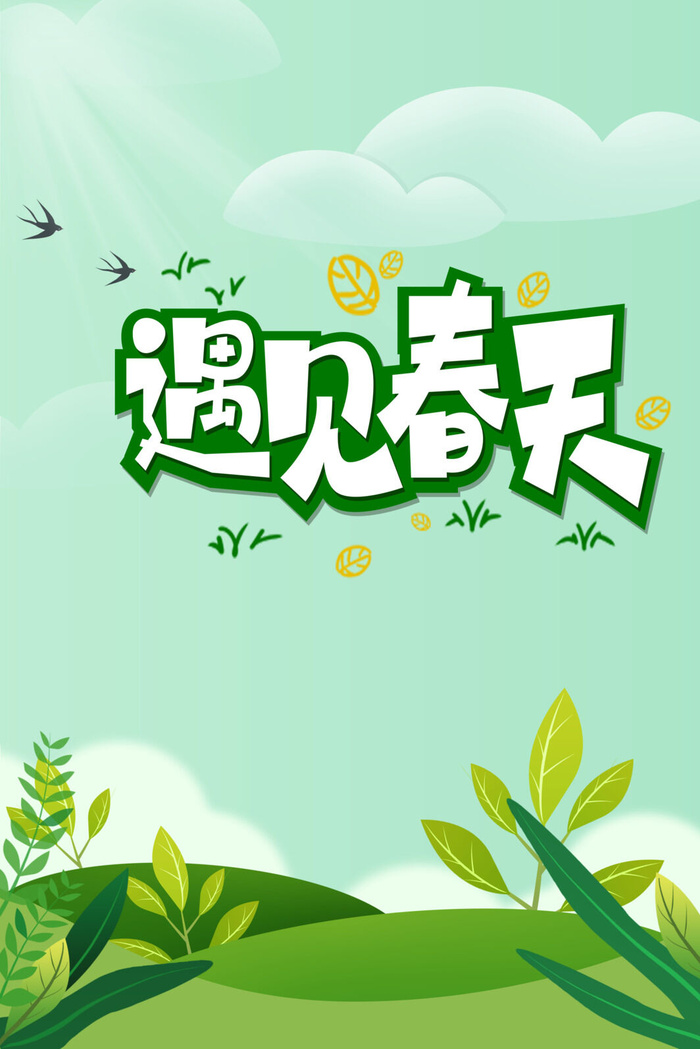 遇见春天  01psd模版下载