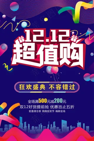 蓝色大气双十二狂欢盛典海报