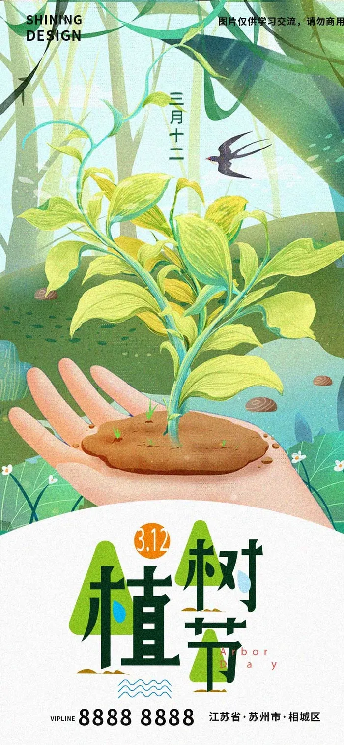 植树节海报psd模版下载