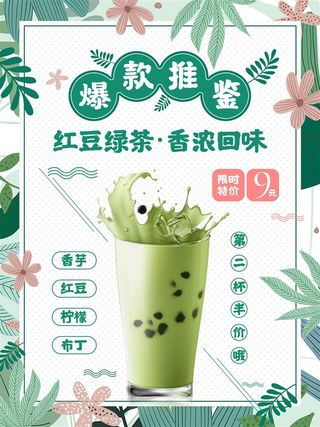奶茶店抹茶奶茶森系绿色海报KT板展板