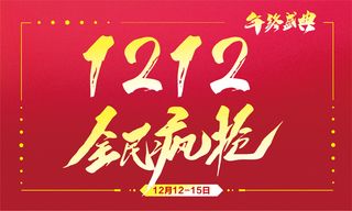 双十二全民疯抢年终盛典海报