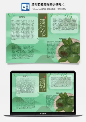 校园清明节踏青扫墓手抄报电子小报黑板报展板报海报设计模板素材