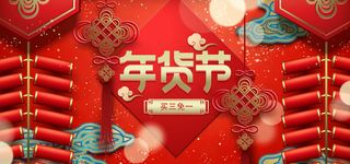 新年活动促销宣传年货节大街赶大集过年不打烊