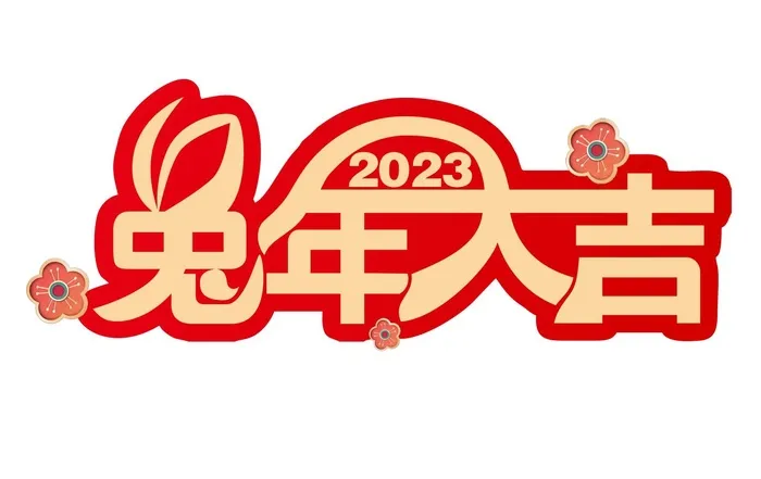 兔年大吉矢量免抠艺术字cdr矢量模版下载