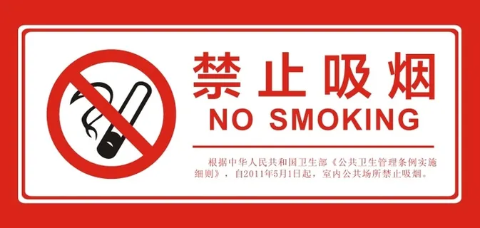 禁止吸烟标语