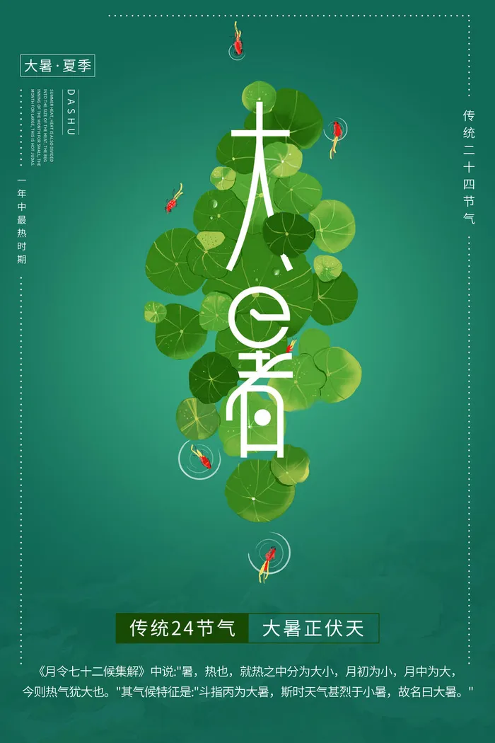 大暑海报psd模版下载