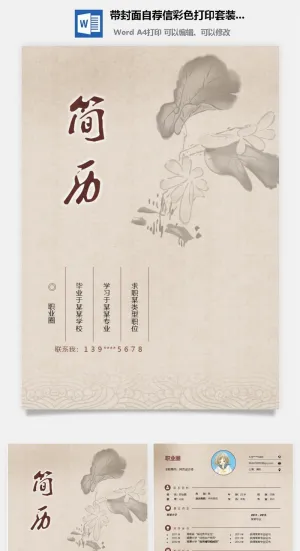 带封面自荐信彩色打印套装简历模板