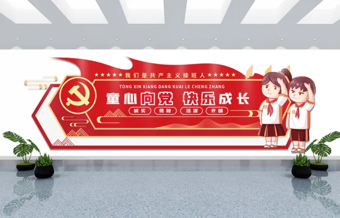 校园文化墙童心向党ai矢量模版下载
