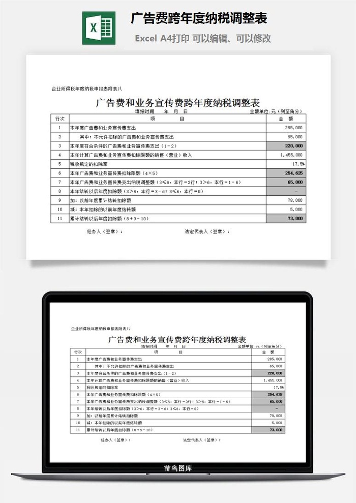 广告费跨年度纳税调整表excel模板