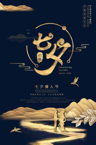 七夕情人节大气宣传展板