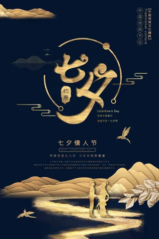 七夕情人节大气宣传展板