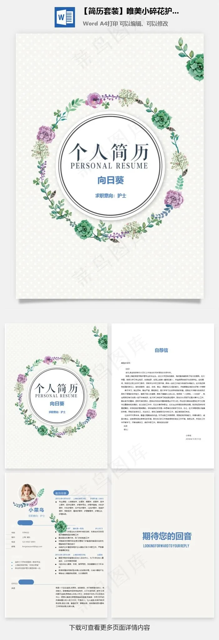 【简历套装】唯美小碎花护士个人简历