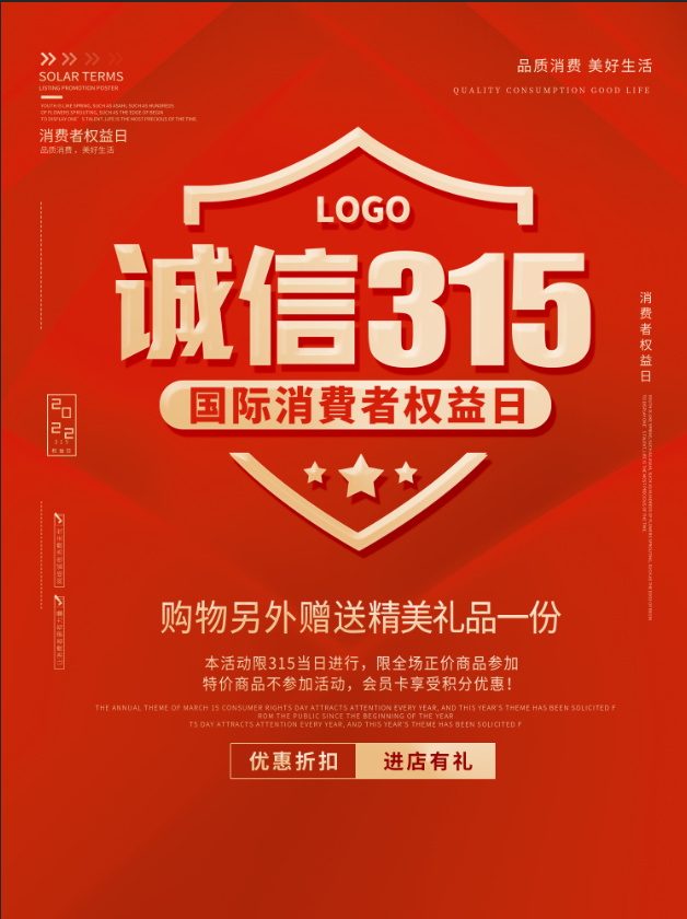 精美315消费者权益海报psd模版下载