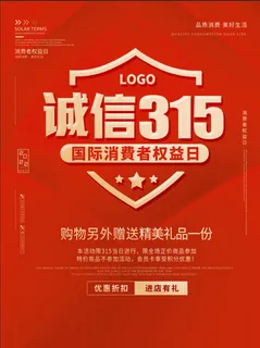 精美315消费者权益海报