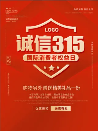 精美315消费者权益海报
