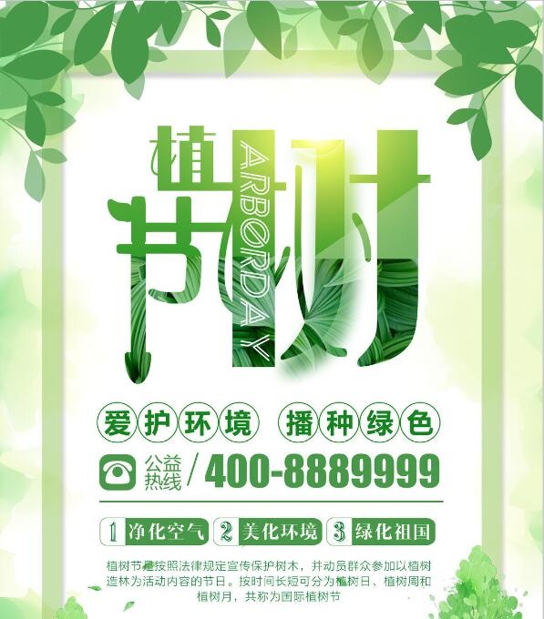 植树节素材psd模版下载