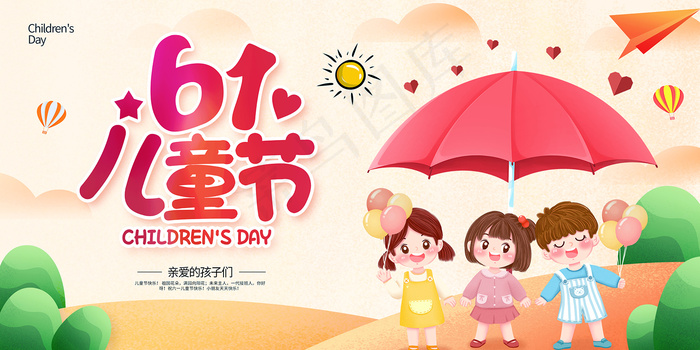 唯美手绘卡通61儿童节海报