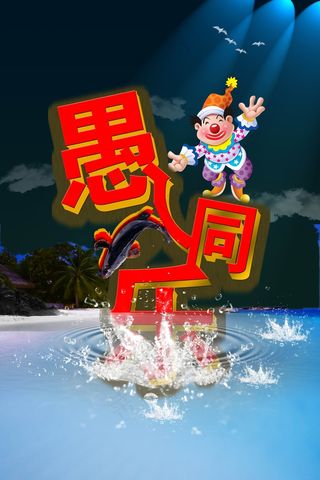 愚人节图片素材