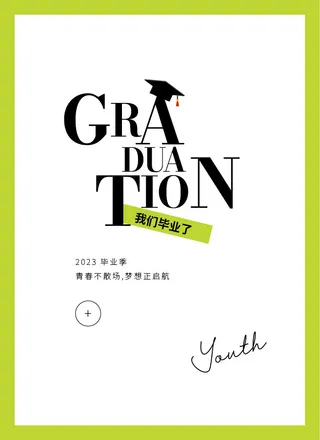 毕业季图文排版学习练习稿