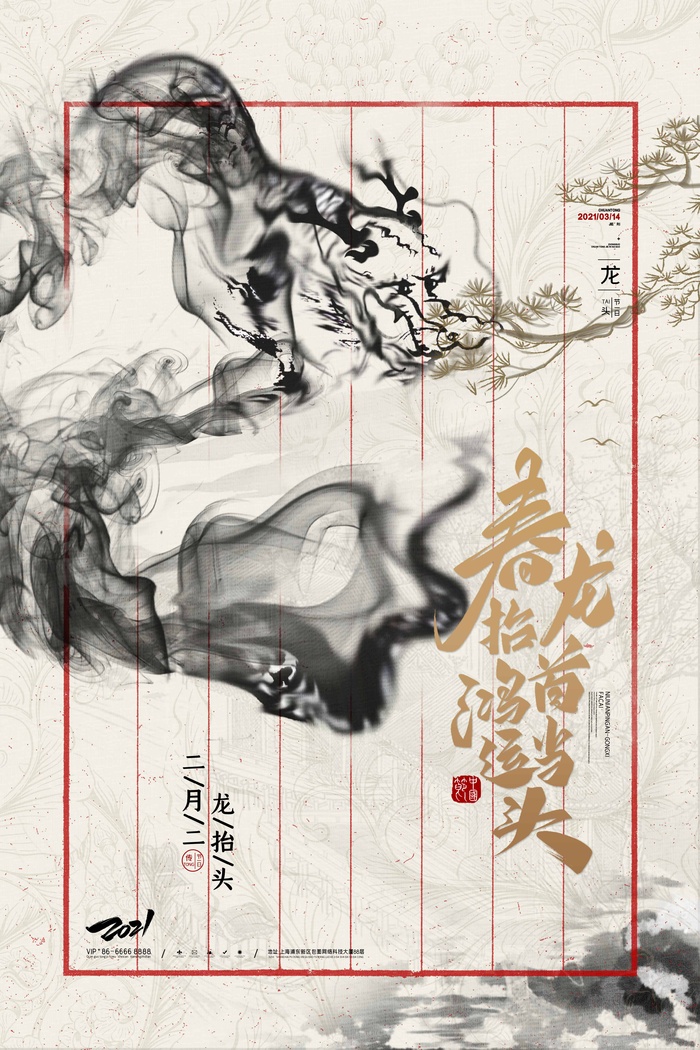 龙抬头 龙抬头活动海报