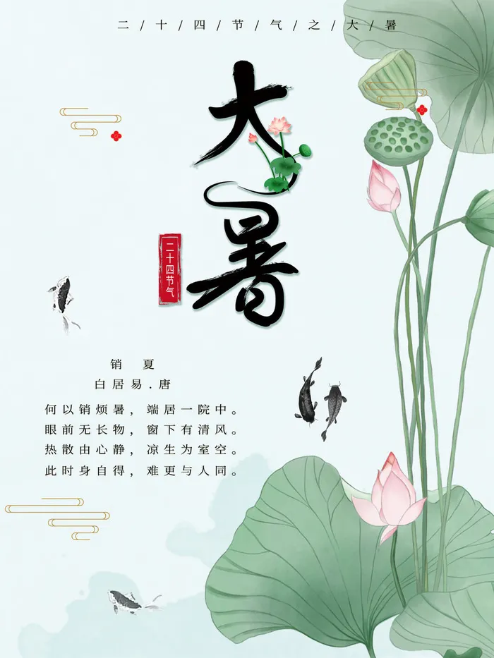 二十四节气大暑海报psd模版下载
