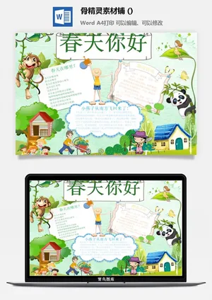 春天来了word电子小报春姑娘来小学生你好春天诗意春天A3A4手抄报预览图