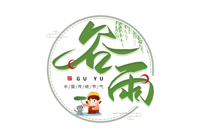 二十四节气谷雨创新艺术字