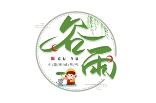 二十四节气谷雨创新艺术字