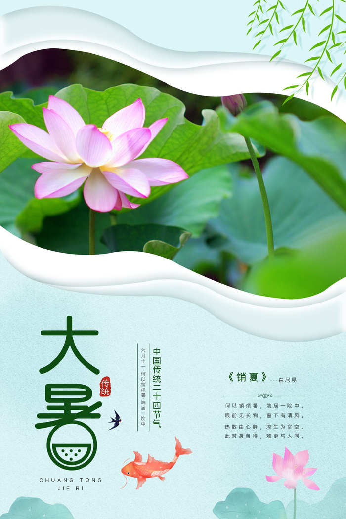 大暑海报节气素材psd模版下载