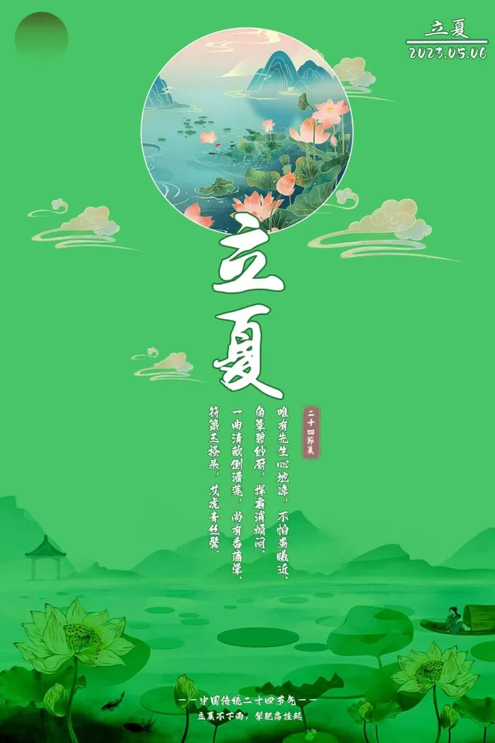 二十四节气（立夏）