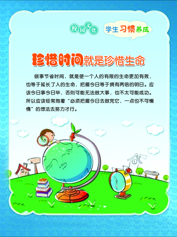 学习习惯  珍惜时间psd模版下载