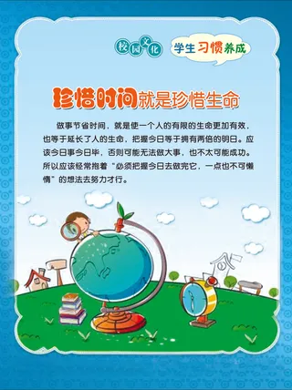 学习习惯  珍惜时间