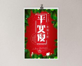 平安夜海报圣诞节前夕平安夜圣诞老人电商宣传促销海报psd素材