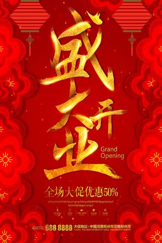 商场开业盛典海报PSD新店促销广告活动展板DM宣传单设计素材模版