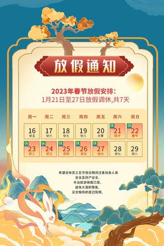 2023元旦新年海报元旦放假通知喜庆红色海报