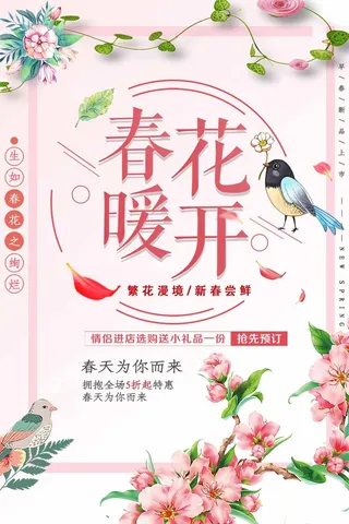 春天 春天促销海报