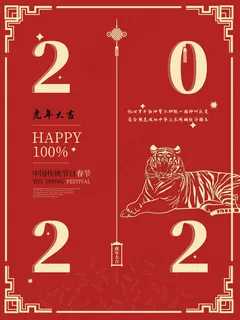 2022传统节日虎年节日海报新年元旦