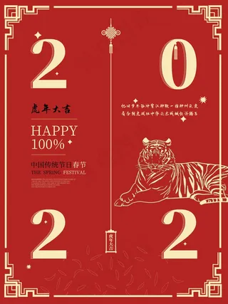 2022传统节日虎年节日海报新年元旦