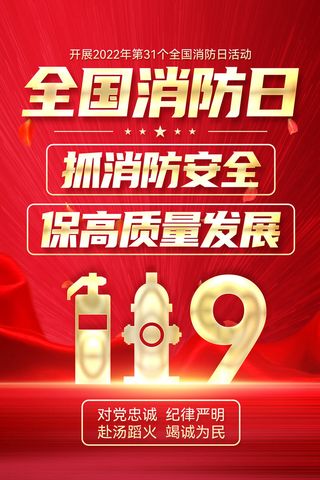 119消防日海报素材