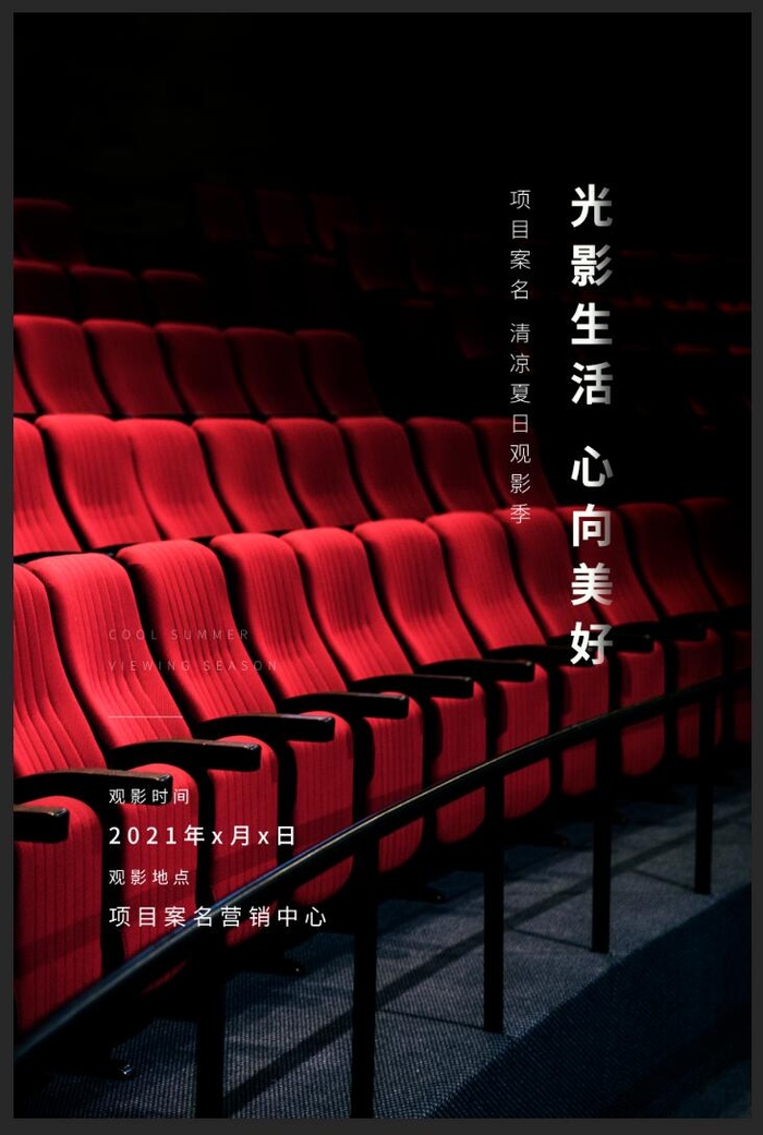 电影院海报模板psd模版下载
