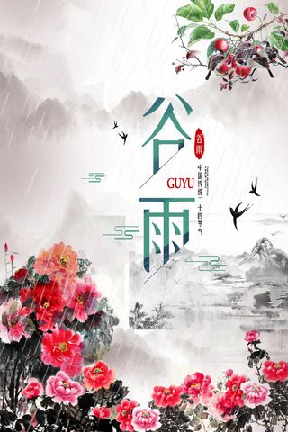 中国风谷雨背景风景