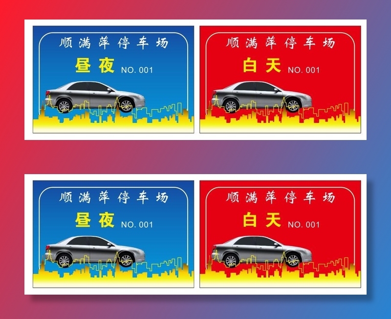 昼夜停车卡cdr矢量模版下载