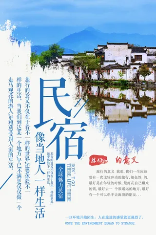 民宿享受生活旅行广告PSD素材