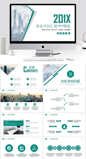 商务评估汇报工作总结计划PPT模板